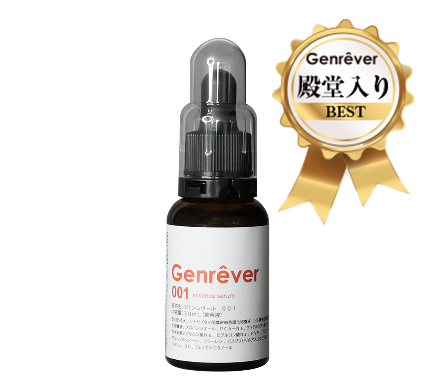 Genrêver 001（ヒト幹細胞美容液）売上販売数No.1リピート率No.1