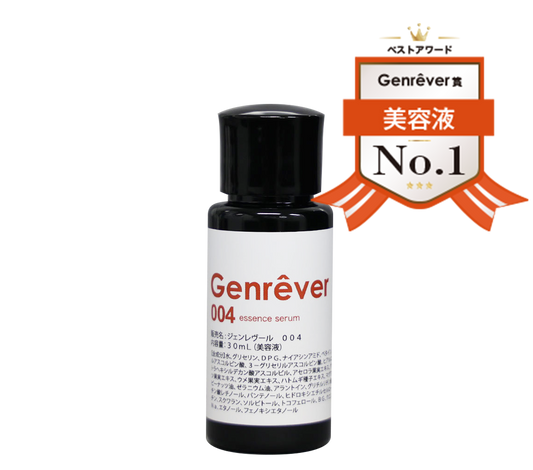 Genrêver 004（ビタミン美容液）